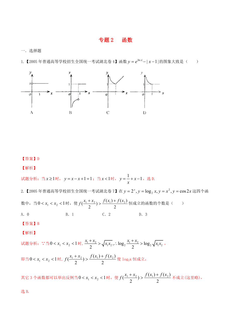 湖北版高考數(shù)學(xué) 分項(xiàng)匯編 專(zhuān)題02 函數(shù)含解析_第1頁(yè)