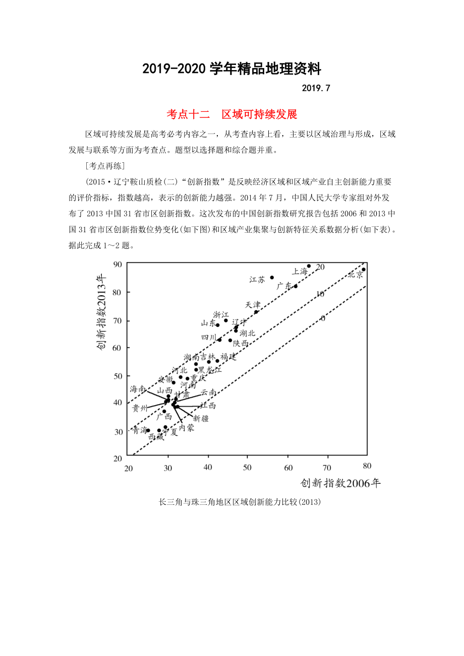 2020【與名師對話】高考地理二輪復習 第三部分 考前30天 專題四 考前高頻考點再練 考點12 區(qū)域可持續(xù)發(fā)展_第1頁