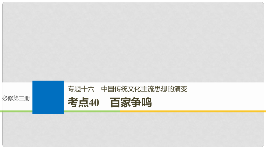 高考歷史一輪總復習 專題十六 中國傳統(tǒng)文化主流思想的演變 考點40 百家爭鳴課件_第1頁