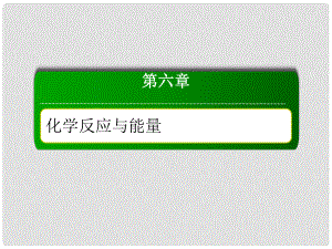 高考化學總復習 第六章 化學反應與能量 613 考點三 燃燒熱和中和熱 能源課件 新人教版