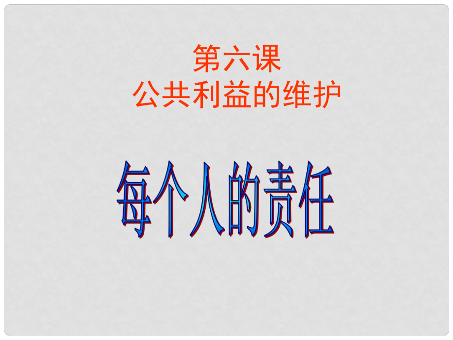 江西省定南縣八年級(jí)政治下冊(cè) 第二單元 公共利益 6《公共利益的維護(hù)》（第2課時(shí)）課件 教科版_第1頁