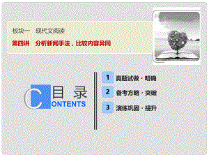 高考語文一輪優(yōu)化探究 板塊1 專題4 第4講 分析新聞手法比較內(nèi)容異同課件 新人教版