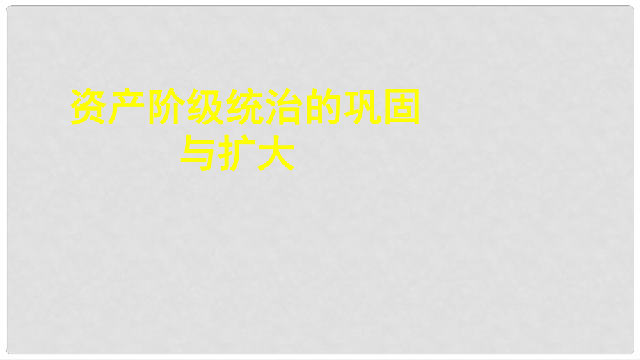 中考?xì)v史專題復(fù)習(xí) 資產(chǎn)階級(jí)統(tǒng)治的鞏固與擴(kuò)大課件 新人教版_第1頁(yè)