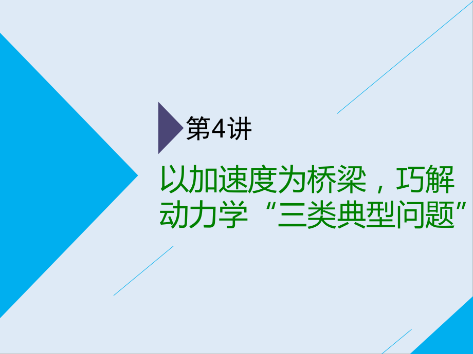 高考物理通用版二輪復(fù)習(xí)課件：第一部分 第一板塊 第4講 以加速度為橋梁巧解動(dòng)力學(xué)“三類典型問(wèn)題”_第1頁(yè)