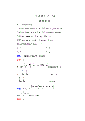 精校版高一數(shù)學(xué)人教B版必修4雙基限時(shí)練18 數(shù)乘向量 Word版含解析