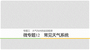 浙江省高考地理二輪復習 3 大氣與水的運動規(guī)律 微專題12 常見天氣系統(tǒng)課件