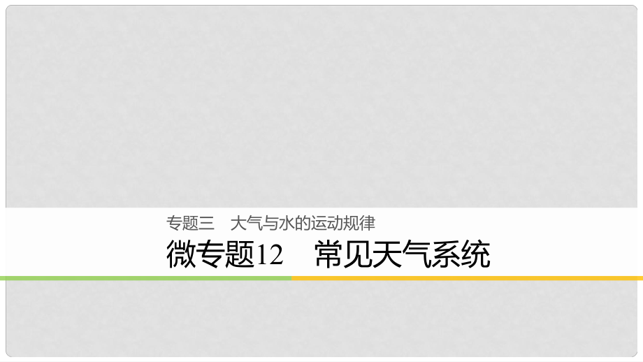 浙江省高考地理二輪復(fù)習(xí) 3 大氣與水的運(yùn)動(dòng)規(guī)律 微專題12 常見天氣系統(tǒng)課件_第1頁