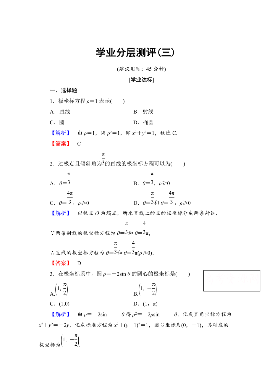 精校版高中數(shù)學(xué)人教A版選修44 第一章 坐標(biāo)系 學(xué)業(yè)分層測評3 Word版含答案_第1頁