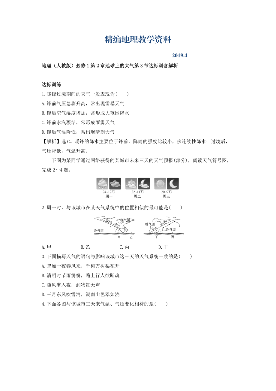 精编地理人教版必修1习题：第2章地球上的大气 第3节 达标训练 Word版含解析_第1页