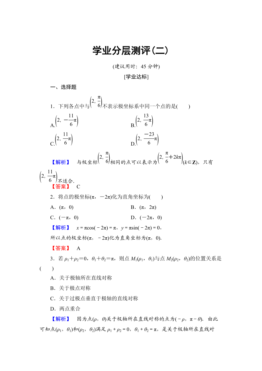 精校版高中數(shù)學(xué)人教A版選修44學(xué)業(yè)分層測評2 極坐標(biāo)系 Word版含解析_第1頁