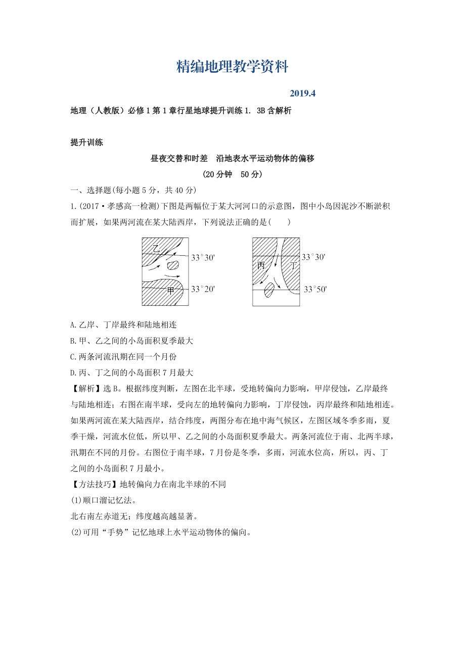 精編地理人教版必修1習(xí)題：第1章行星地球 提升訓(xùn)練1.3B Word版含解析_第1頁