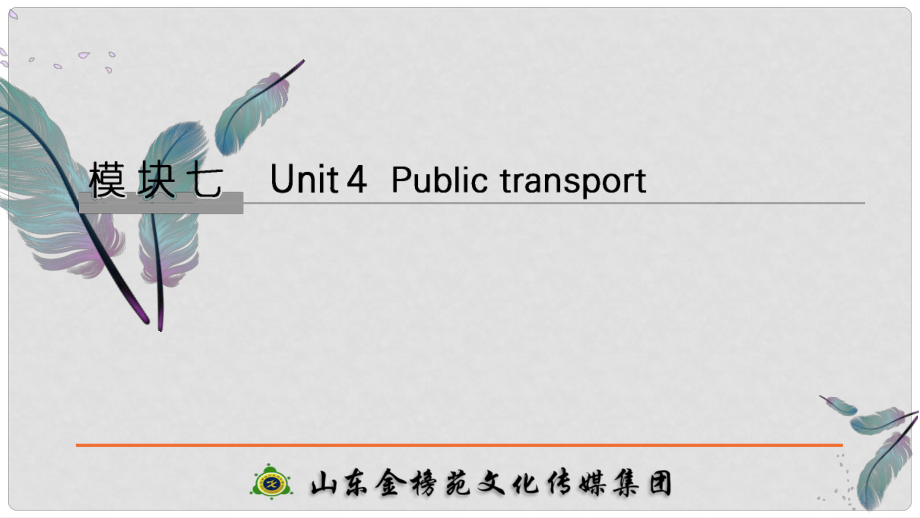 高考英語(yǔ)大一輪復(fù)習(xí) 模塊七 Unit 4 Public transport課件 牛津譯林版選修7_第1頁(yè)