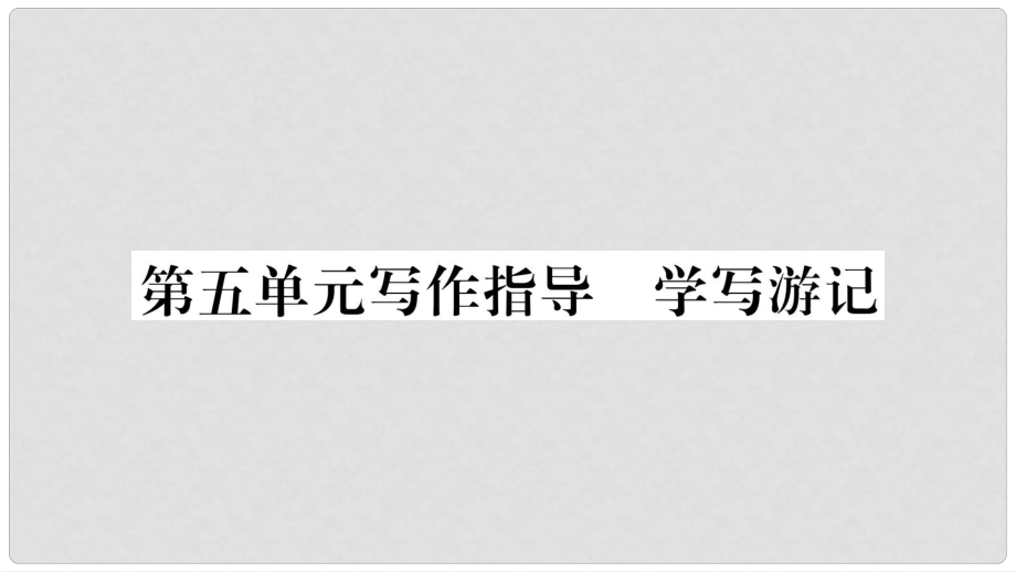 八年級(jí)語文下冊 第五單元課件 新人教版_第1頁