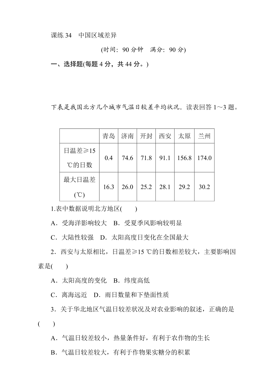 高考地理人教版第一輪總復(fù)習(xí)全程訓(xùn)練：第十三章 中國地理 課練34 Word版含解析_第1頁