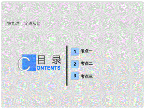 高考英語一輪復(fù)習(xí) 語法部分 第九講 定語從句課件 新人教版