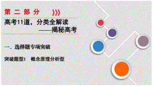 高考生物大二輪復(fù)習(xí) 第02部分 01 選擇題專項(xiàng)突破 突破題型01 概念原理分析型課件