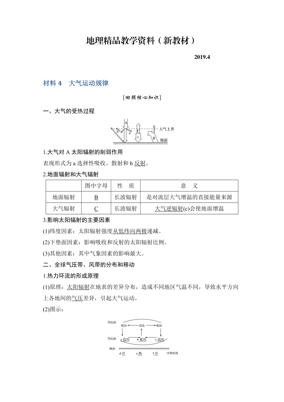 新教材 地理創(chuàng)新設(shè)計(jì)二輪專題復(fù)習(xí)全國(guó)通用文檔：第四部分 考前靜悟材料 材料4 Word版含答案_第1頁(yè)