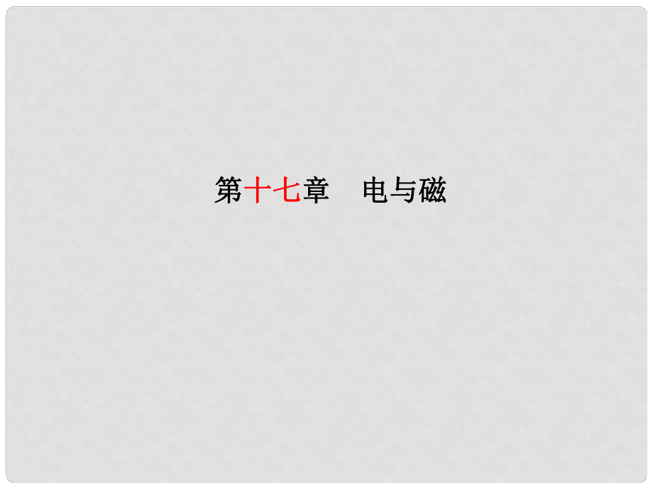 安徽省中考物理一輪復(fù)習(xí) 第十七章 電與磁課件_第1頁(yè)