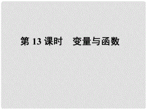 中考數(shù)學(xué)總復(fù)習(xí) 第二部分 統(tǒng)計與概率 第3單元 函數(shù)及其圖象 第13課時 變量與函數(shù)課件 新人教版