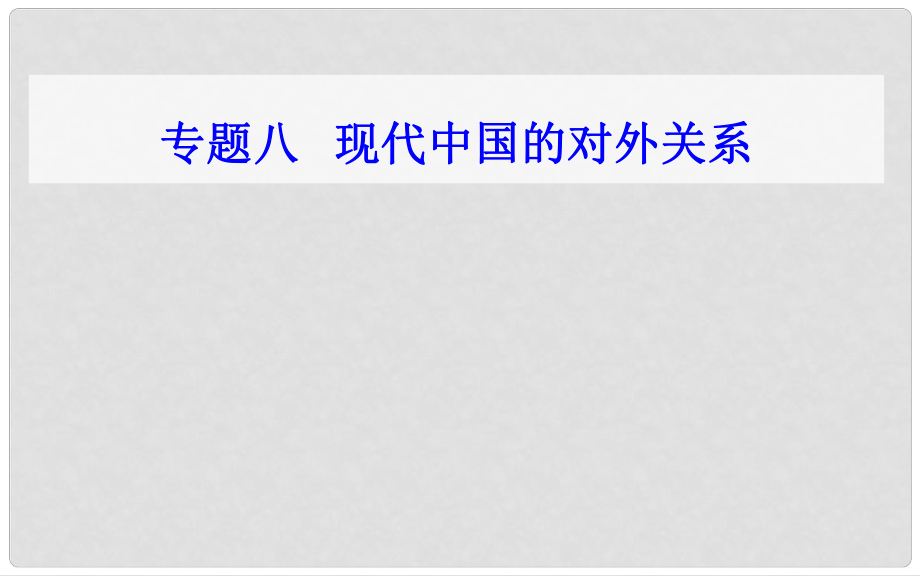 高中历史学业水平测试复习 专题八 考点1 新中国成立初期的重大外交活动与和平共处五项原则课件_第1页