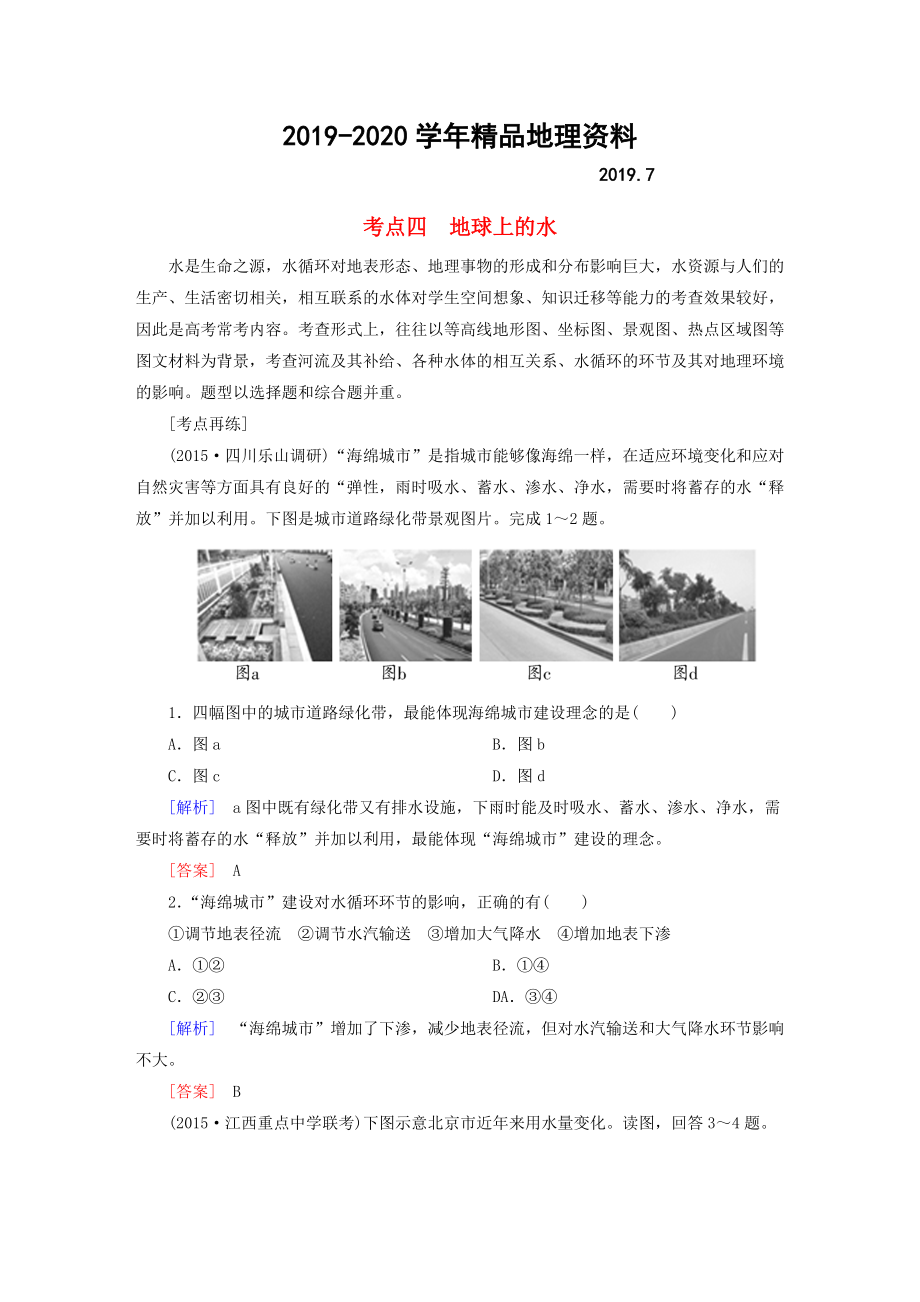 2020【與名師對話】高考地理二輪復習 第三部分 考前30天 專題四 考前高頻考點再練 考點4 地球上的水_第1頁