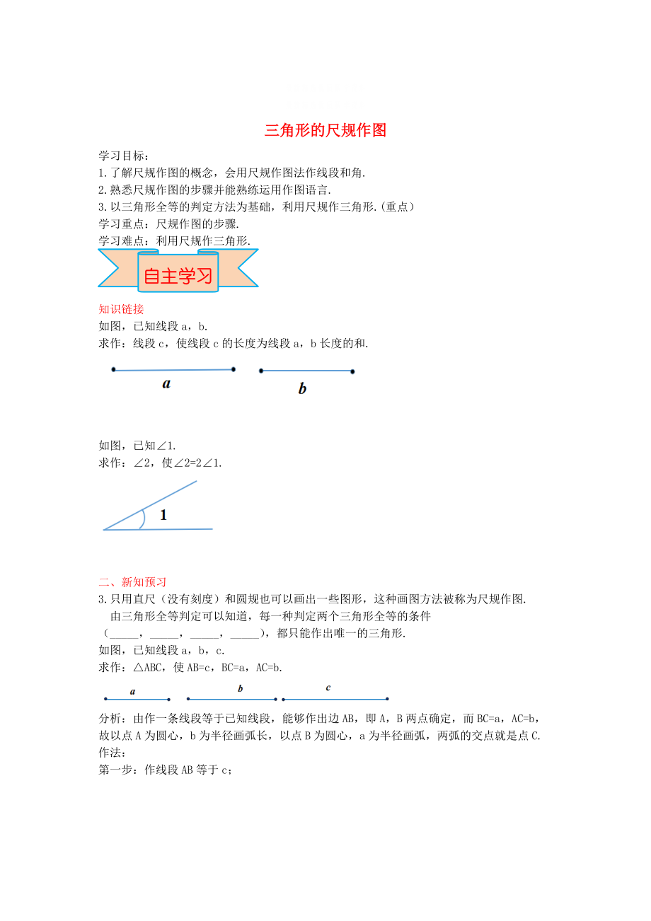 精校版【冀教版】八年級數(shù)學(xué)上冊學(xué)案 三角形的尺規(guī)作圖_第1頁