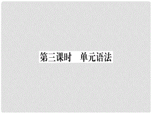 八年級(jí)英語(yǔ)上冊(cè) Unit 3 I’m more outgoing than my sister（第3課時(shí)）課件 （新版）人教新目標(biāo)版1