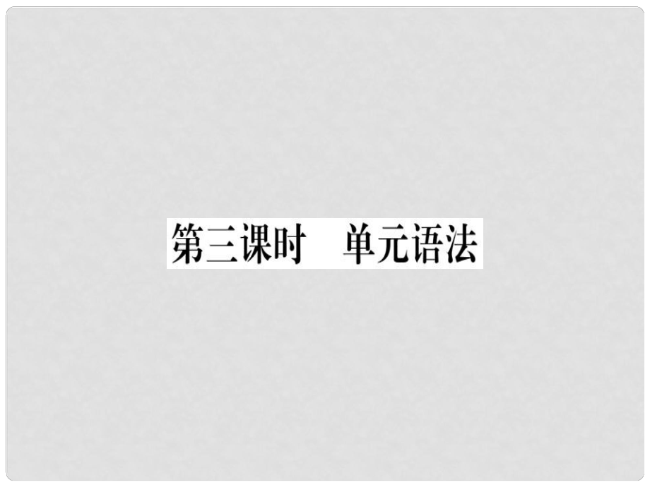 八年級英語上冊 Unit 3 I’m more outgoing than my sister（第3課時）課件 （新版）人教新目標(biāo)版1_第1頁