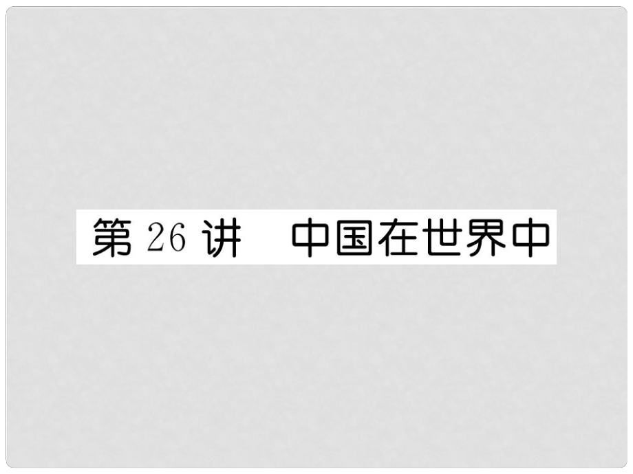 湖北省襄陽市中考地理 第26講 中國在世界中 鄉(xiāng)土地理復習課件2_第1頁