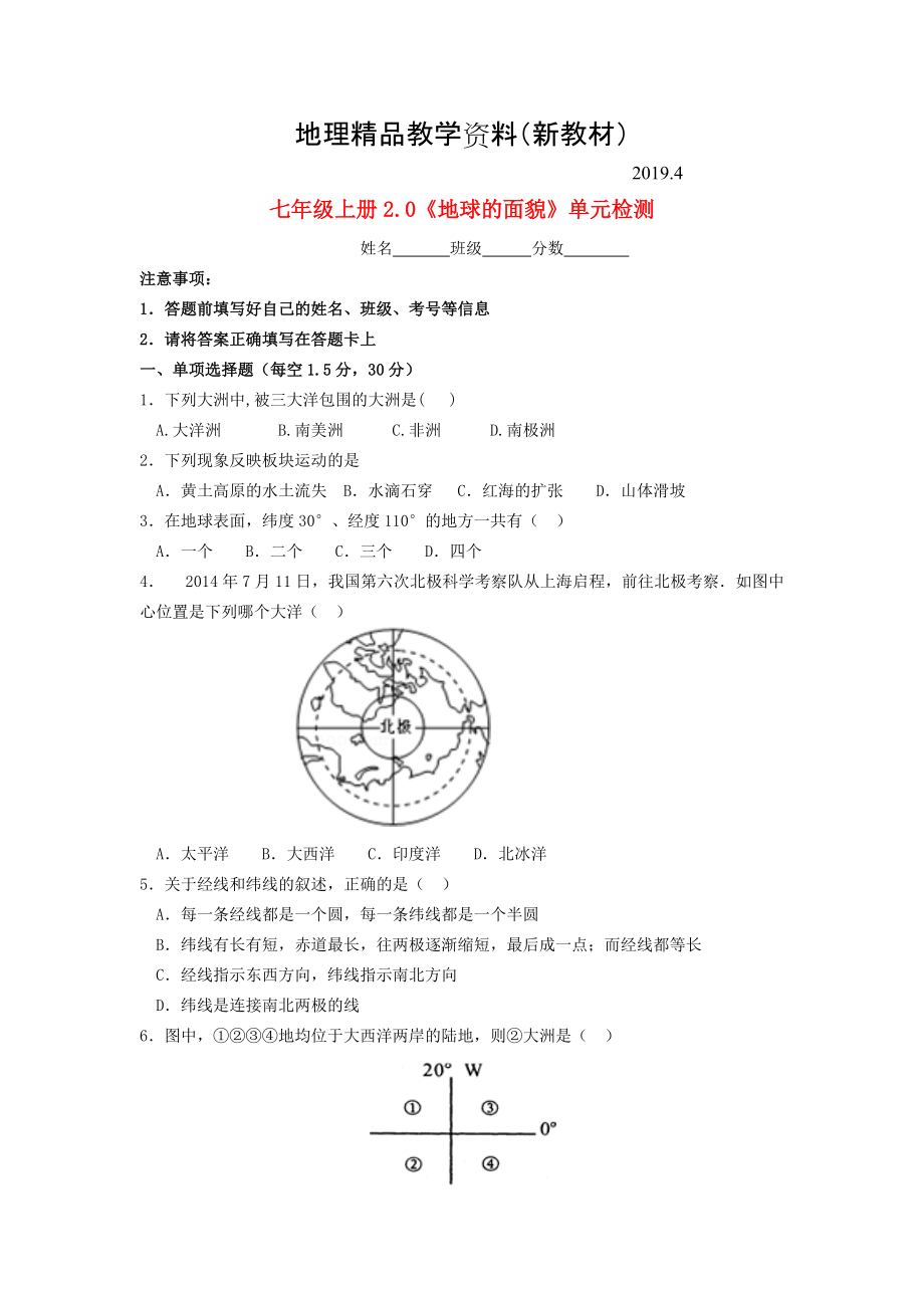 新教材 七年級(jí)地理上冊(cè) 第2章 地球的面貌單元綜合測(cè)試 湘教版_第1頁(yè)