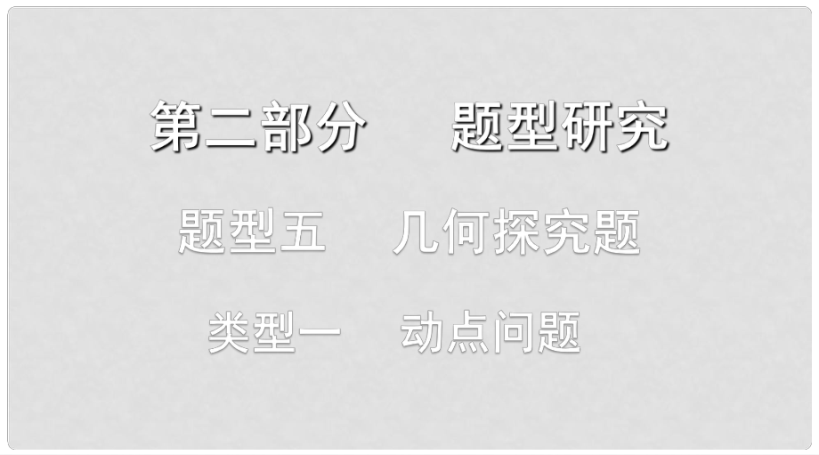 浙江省中考数学复习 第二部分 题型研究 题型五 几何探究题 类型一 动点问题课件_第1页