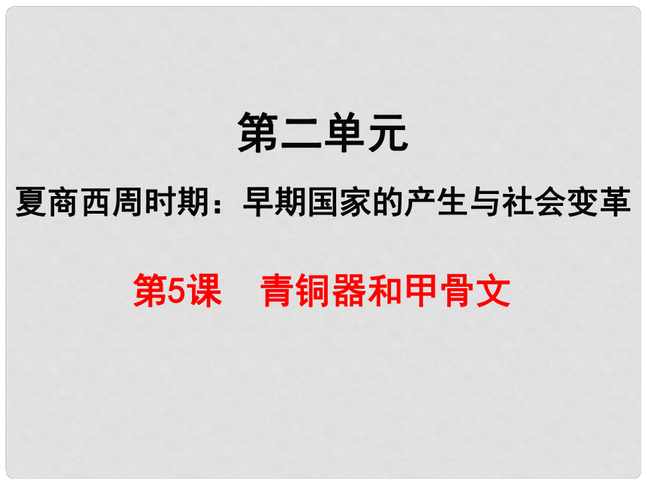 七年級歷史上冊 第二單元 夏商周時(shí)期：早期國家的產(chǎn)生與社會(huì)變革 第5課 青銅器與甲骨文課件 新人教版_第1頁