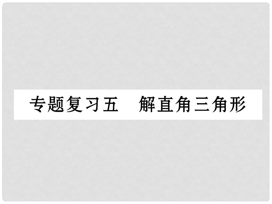 九年級數(shù)學(xué)下冊 期末專題復(fù)習(xí) 專題復(fù)習(xí)5 解直角三角形作業(yè)課件 （新版）新人教版_第1頁