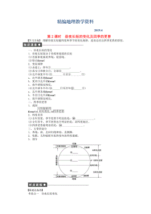 精編高中地理 第一單元 第3節(jié) 第2課時 晝夜長短的變化及四季的更替課時作業(yè) 魯教版必修1