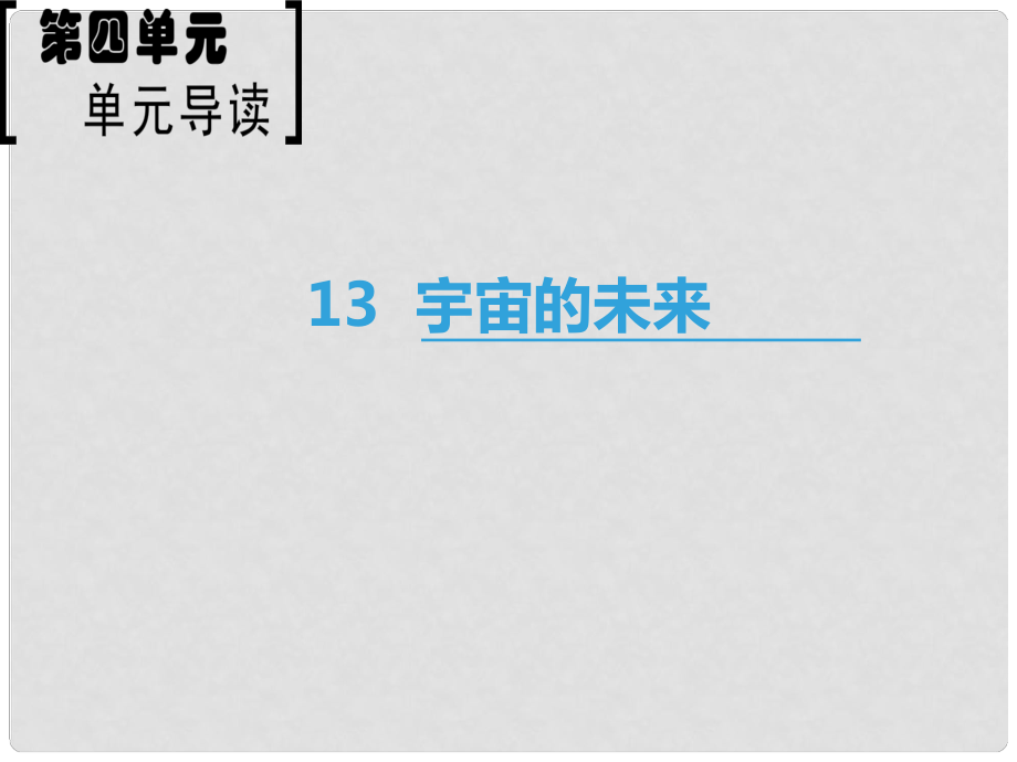 高中語(yǔ)文 第4單元 13 宇宙的未來(lái)課件 新人教版必修5_第1頁(yè)