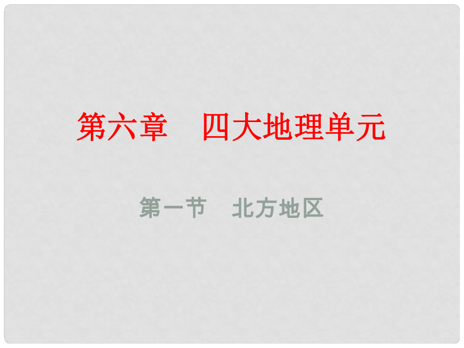 八年級(jí)地理下冊(cè) 第六章 第一節(jié) 北方地區(qū)課件 （新版）粵教版_第1頁(yè)