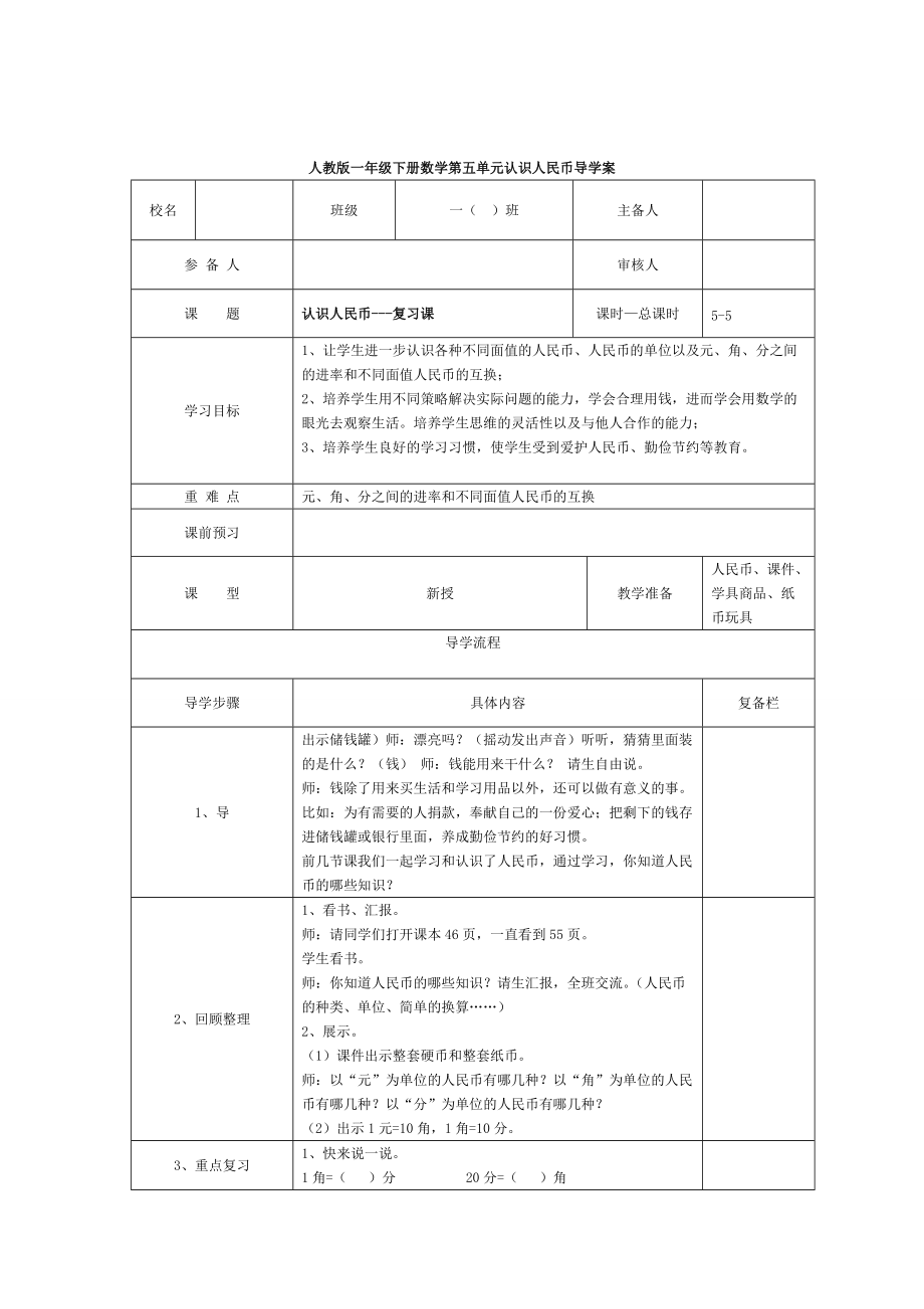 精校版【人教版】小學(xué)數(shù)學(xué)第5課時認識人民幣—復(fù)習課_第1頁