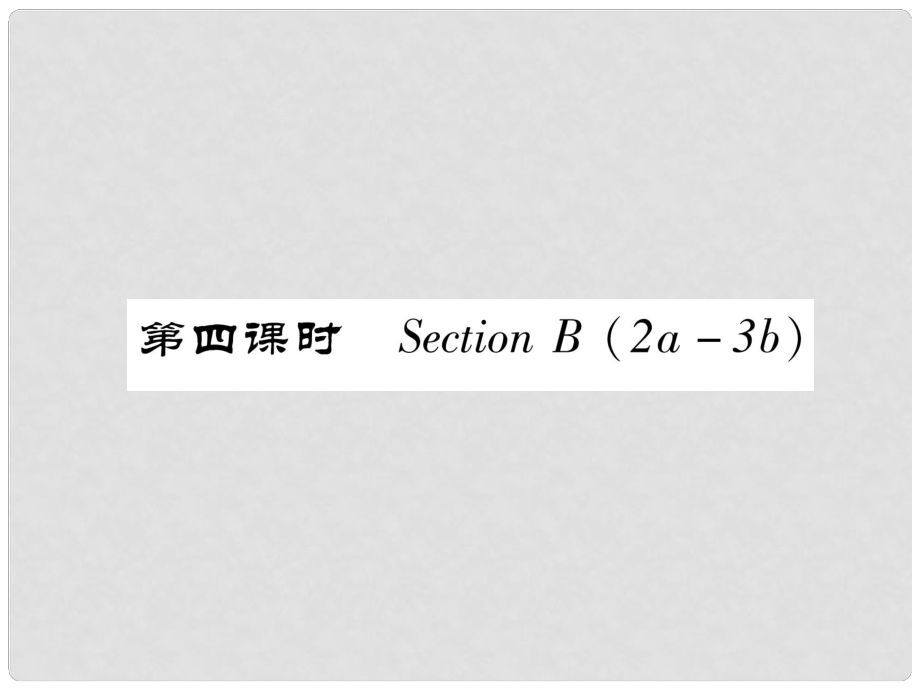 七年级英语下册 Unit 12 What did you do last weekend（第4课时）Section B（2a3b）习题课件 （新版）人教新目标版_第1页