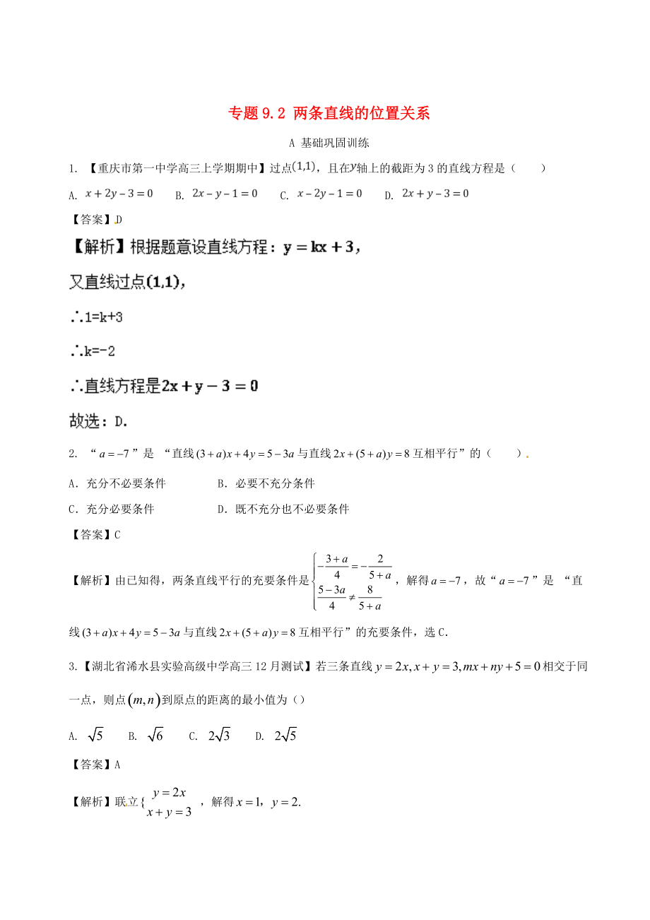 浙江版高考數(shù)學(xué) 一輪復(fù)習(xí)(講練測)： 專題9.2 兩條直線的位置關(guān)系練_第1頁