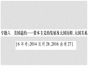 中考历史准点备考 板块六 知能综合提升 专题六 美国退约—资本主义的发展及大国历程、大国关系课件 新人教版