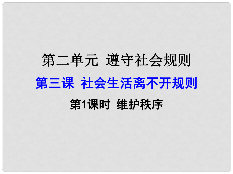 廣東省河源市八年級(jí)道德與法治上冊(cè) 第二單元 遵守社會(huì)規(guī)則 第三課 社會(huì)生活離不開(kāi)規(guī)則 第1框 維護(hù)秩序課件 新人教版_第1頁(yè)