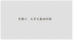 八年級語文下冊 專題復(fù)習(xí)六 文言文基礎(chǔ)訓(xùn)練課件 新人教版