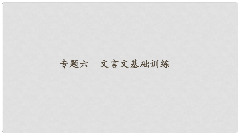 八年級語文下冊 專題復(fù)習(xí)六 文言文基礎(chǔ)訓(xùn)練課件 新人教版_第1頁