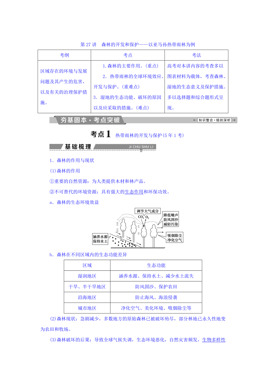 高考地理大一輪復(fù)習文檔：第十三章　區(qū)域生態(tài)環(huán)境建設(shè) 第27講 森林的開發(fā)和保護——以亞馬孫熱帶雨林為例 Word版含答案_第1頁