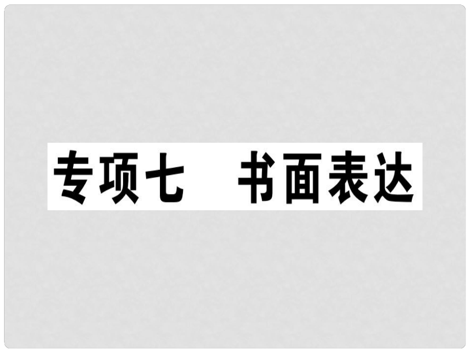 八年級(jí)英語(yǔ)上冊(cè) 期末復(fù)習(xí)專項(xiàng) 專項(xiàng)七 書面表達(dá)習(xí)題課件 （新版）人教新目標(biāo)版_第1頁(yè)