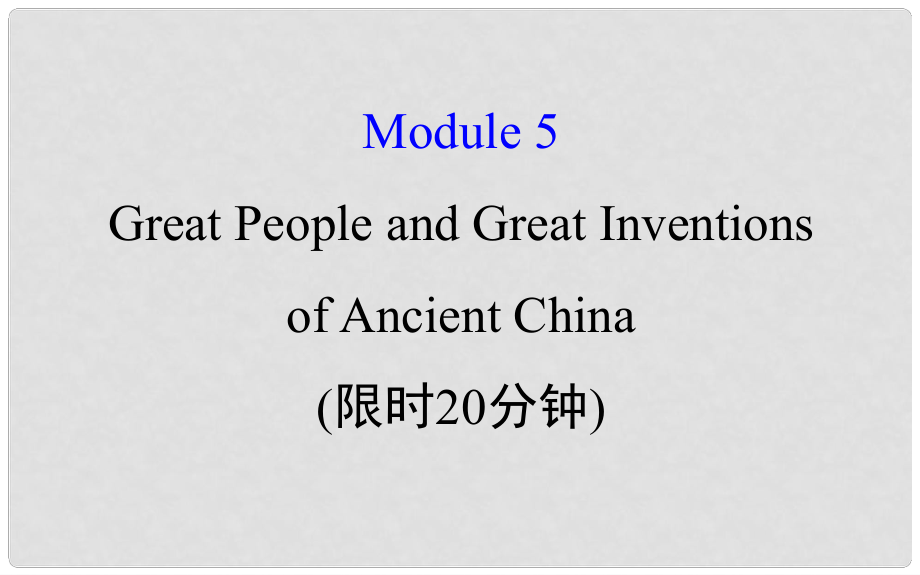 高考英語一輪復(fù)習(xí) 基礎(chǔ)自查 Module 5 The Conquest of the Universe Great People and Great Inventions課件 外研版必修3_第1頁