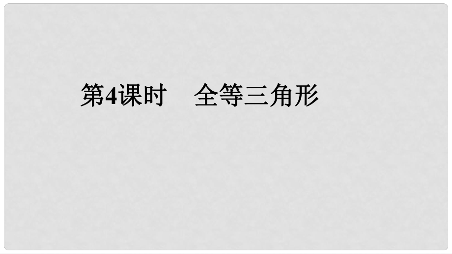 中考數(shù)學專題復習 過關集訓 第四單元 三角形 第4課時 全等三角形課件 新人教版_第1頁