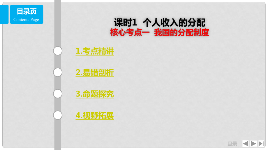 高考政治一輪復習 第三單元 收入與分配 課時1 個人收入的分配 核心考點一 我國的分配制度課件 新人教版必修1_第1頁