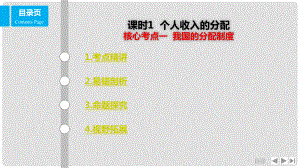 高考政治一輪復習 第三單元 收入與分配 課時1 個人收入的分配 核心考點一 我國的分配制度課件 新人教版必修1