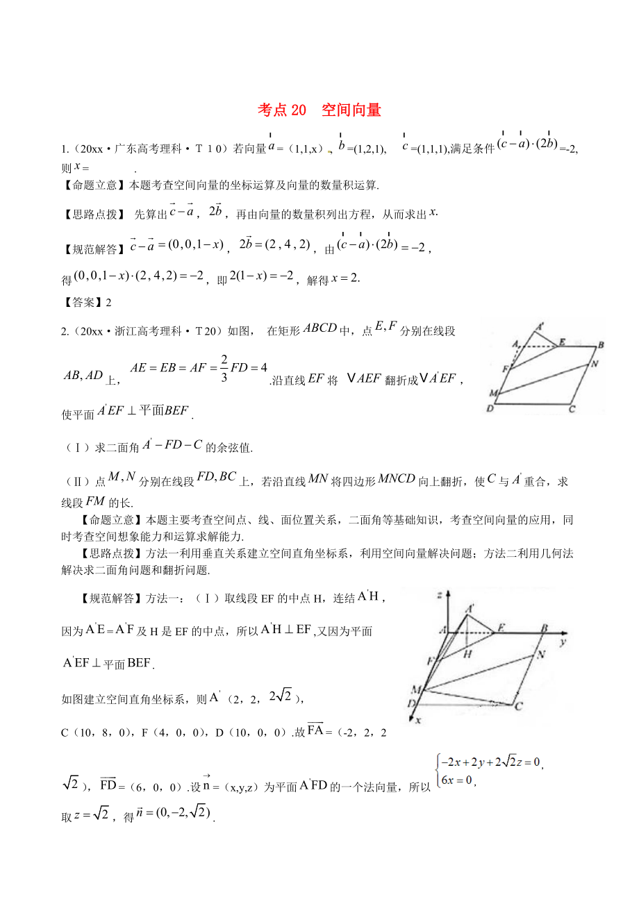 新課標(biāo)高考數(shù)學(xué) 考點(diǎn)專練20空間向量_第1頁(yè)